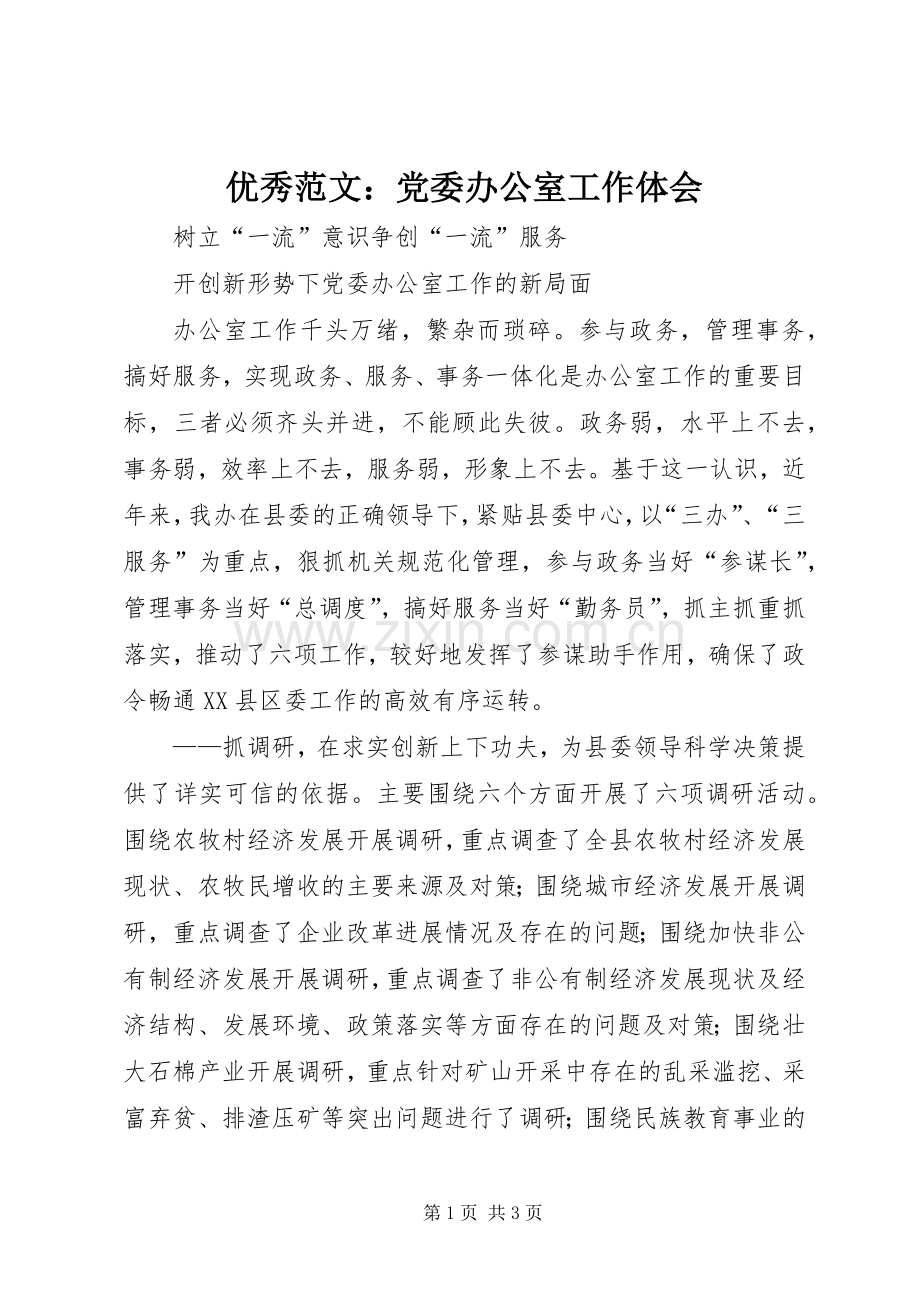 优秀范文：党委办公室工作体会.docx_第1页