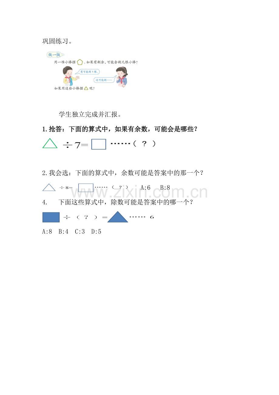 人教小学数学二年级有余数的除法、余数和除数的关系的练习题.doc_第1页