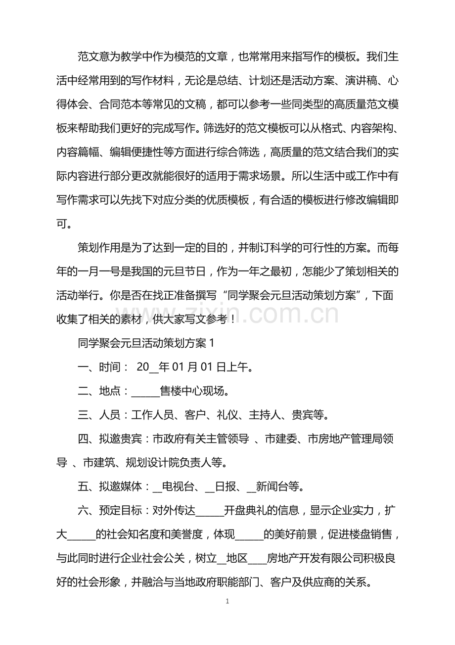 2022年同学聚会元旦活动策划方案范文.doc_第1页