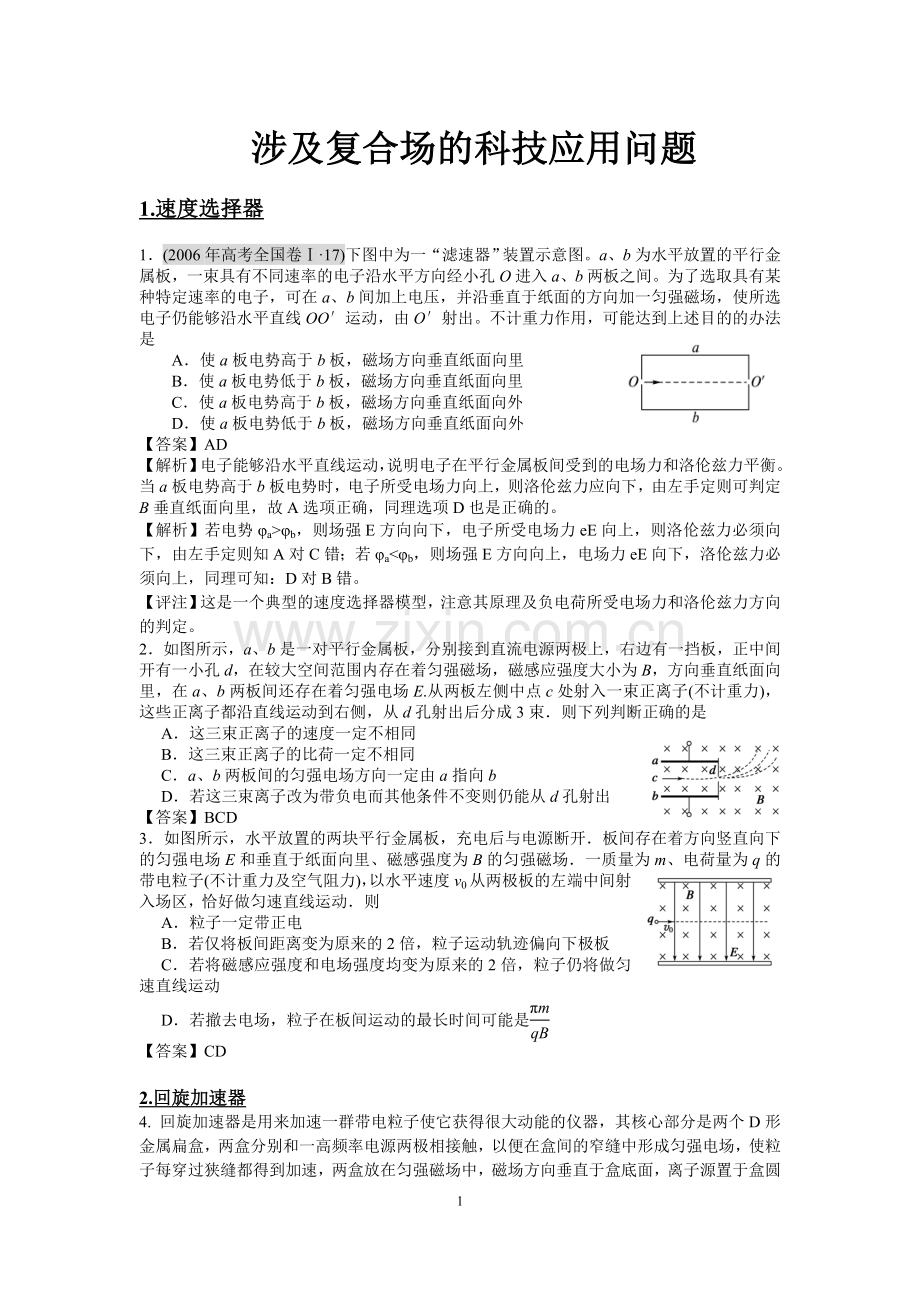【答案】涉及复合场的科技应用问题.doc_第1页