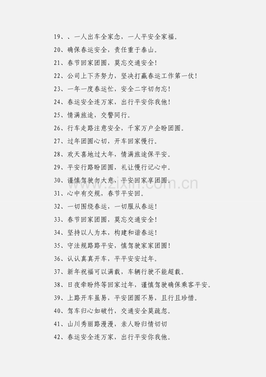 春运安全宣传标语.docx_第2页