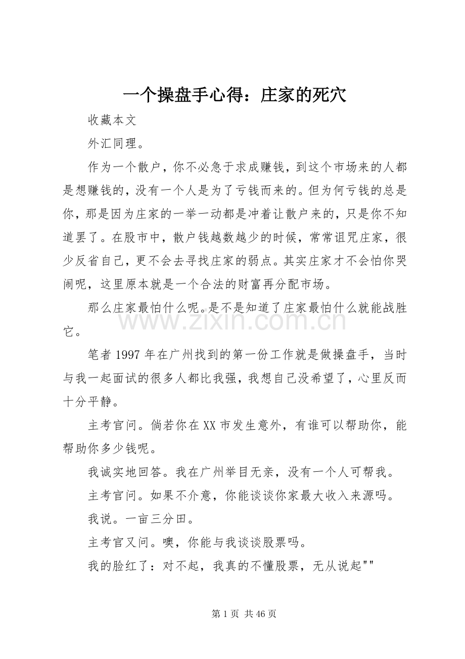 一个操盘手心得：庄家的死穴.docx_第1页