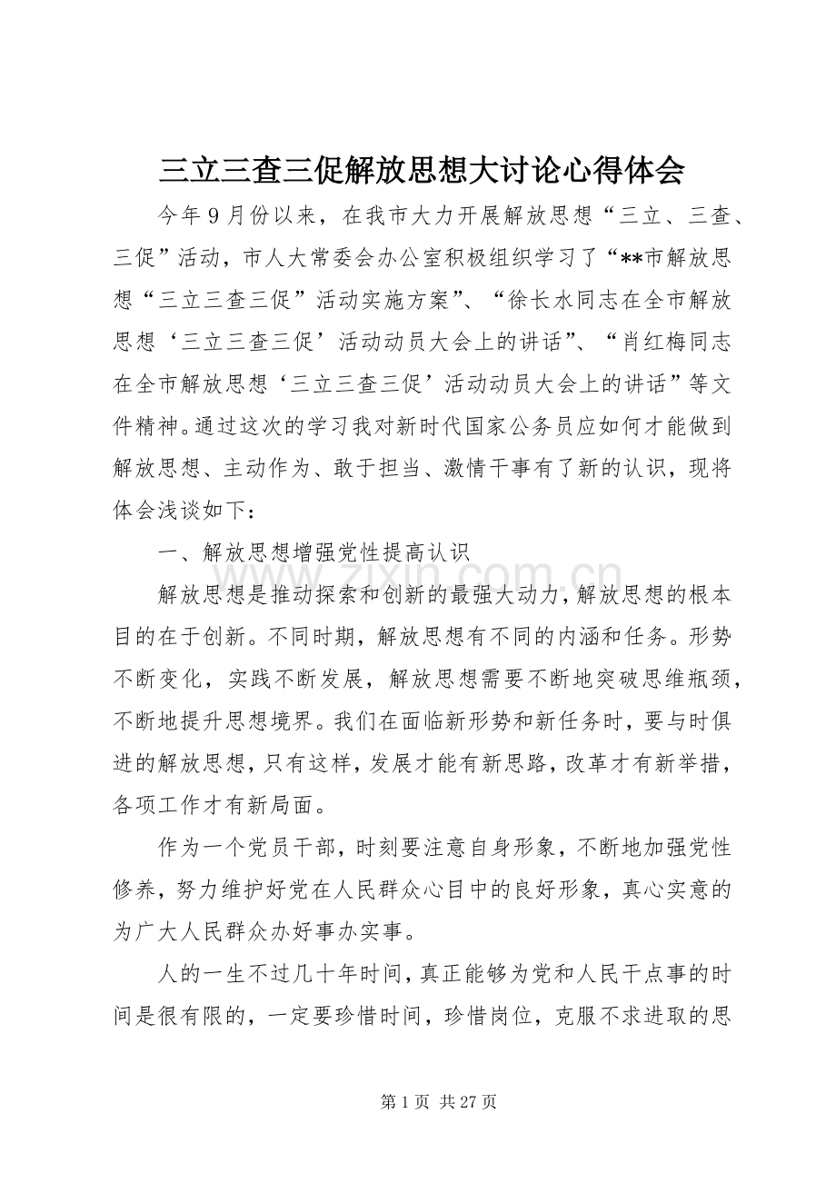 三立三查三促解放思想大讨论心得体会.docx_第1页