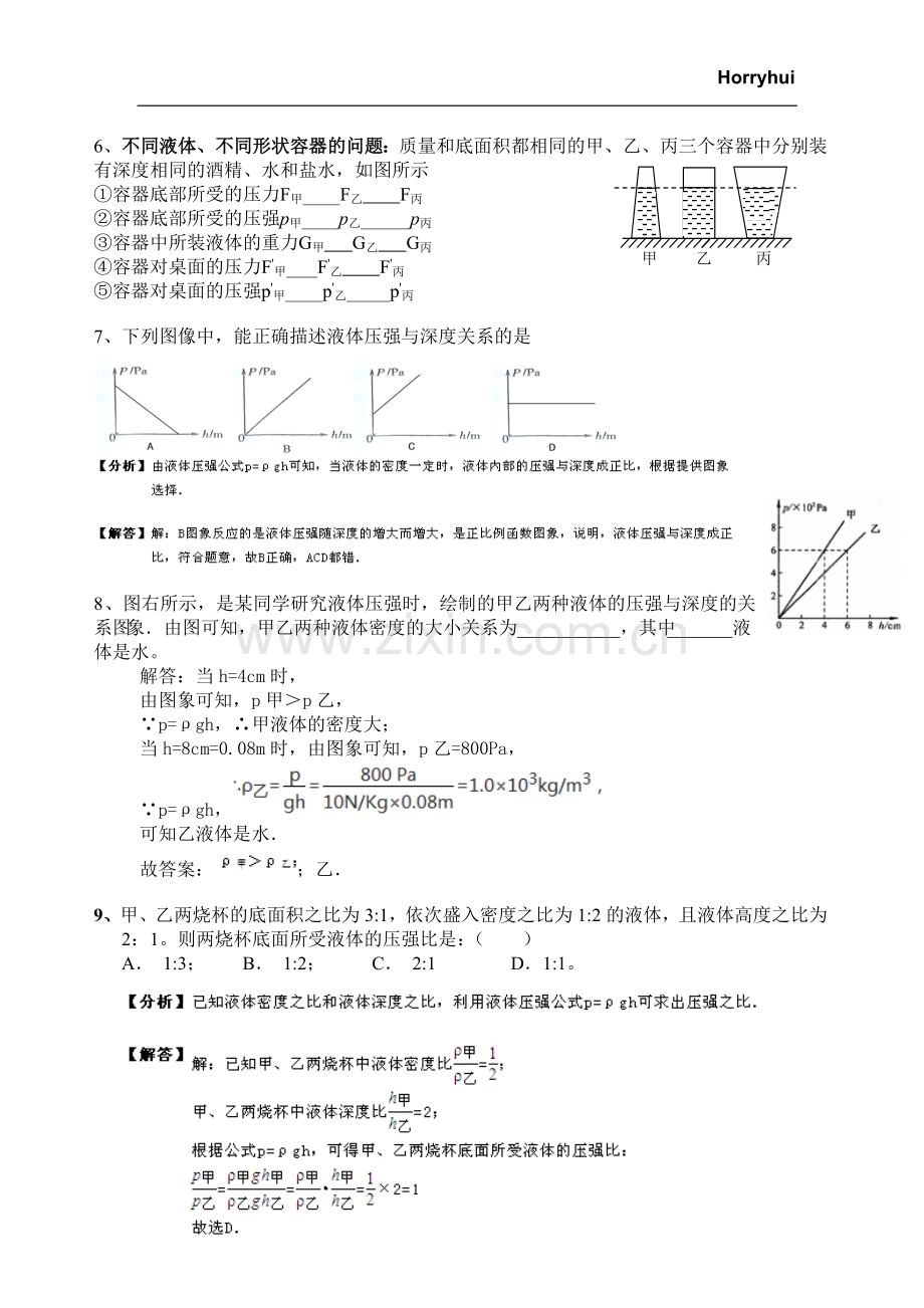 初二下册物理第九章《压强》第二节液体压强练习(含答案).doc_第2页