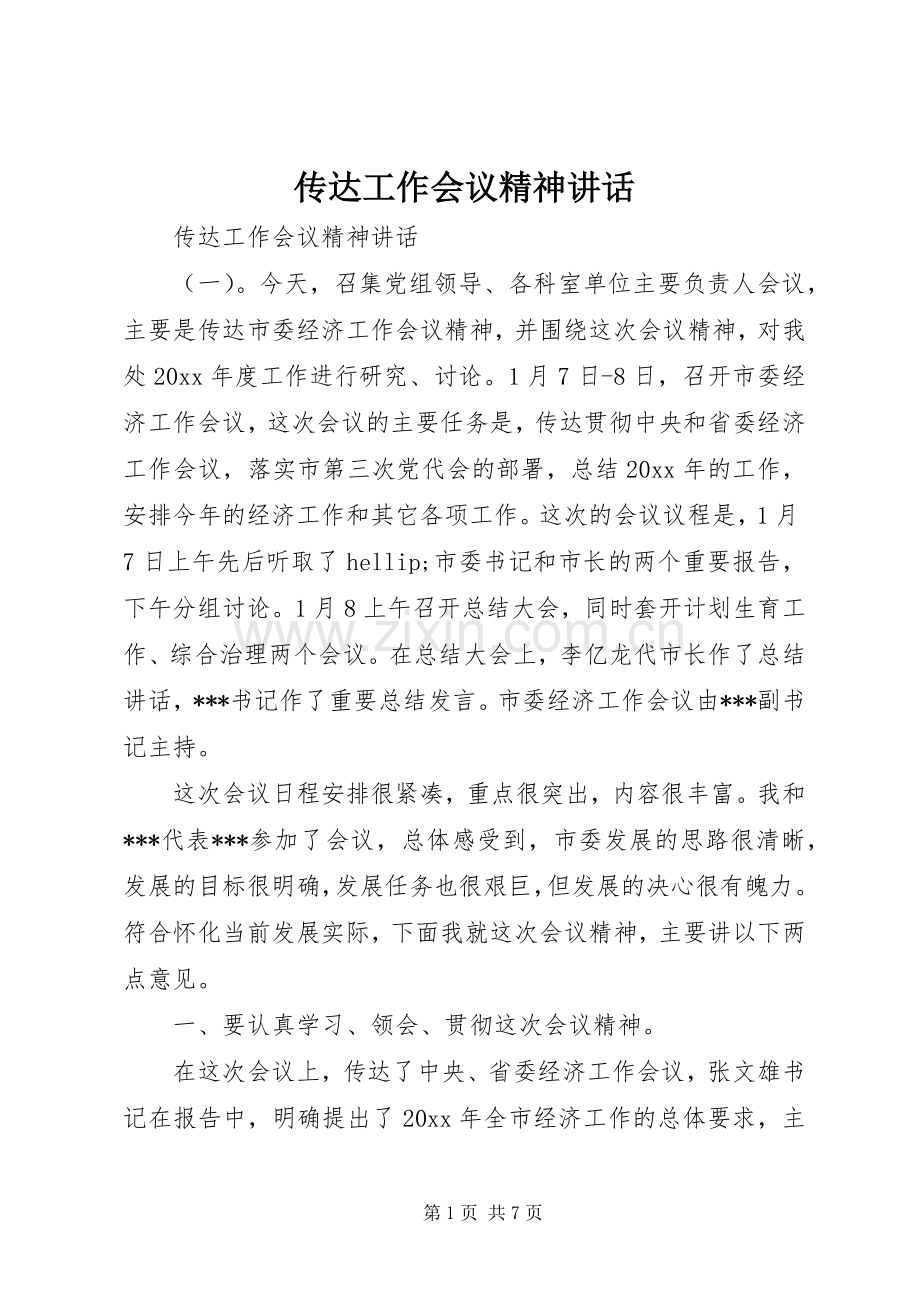 传达工作会议精神讲话.docx_第1页