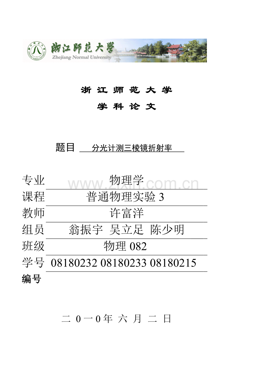 三棱镜折射率的测定方法.doc_第1页