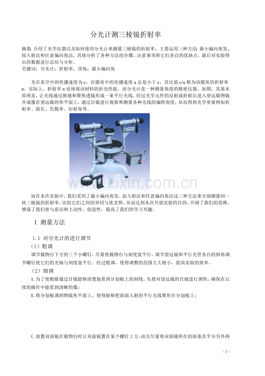 三棱镜折射率的测定方法.doc_第2页