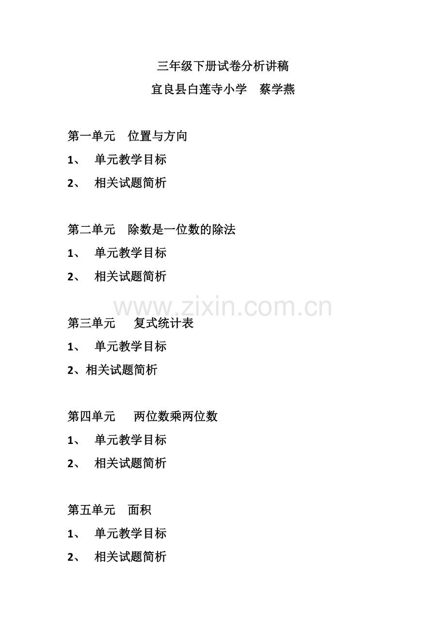 人教2011版小学数学三年级三年级数学试卷简析.docx_第1页