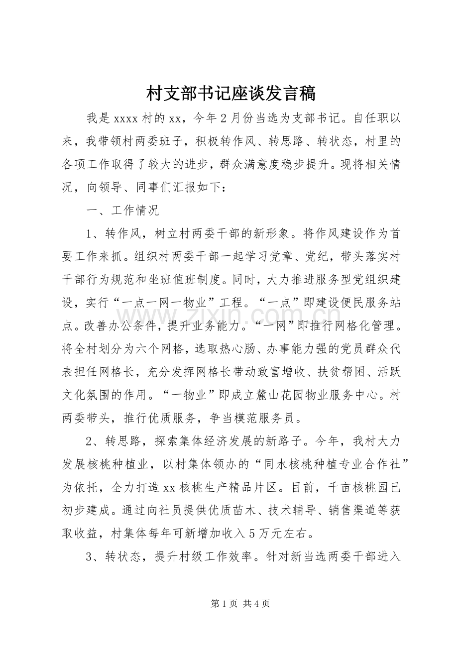 村支部书记座谈发言稿.docx_第1页