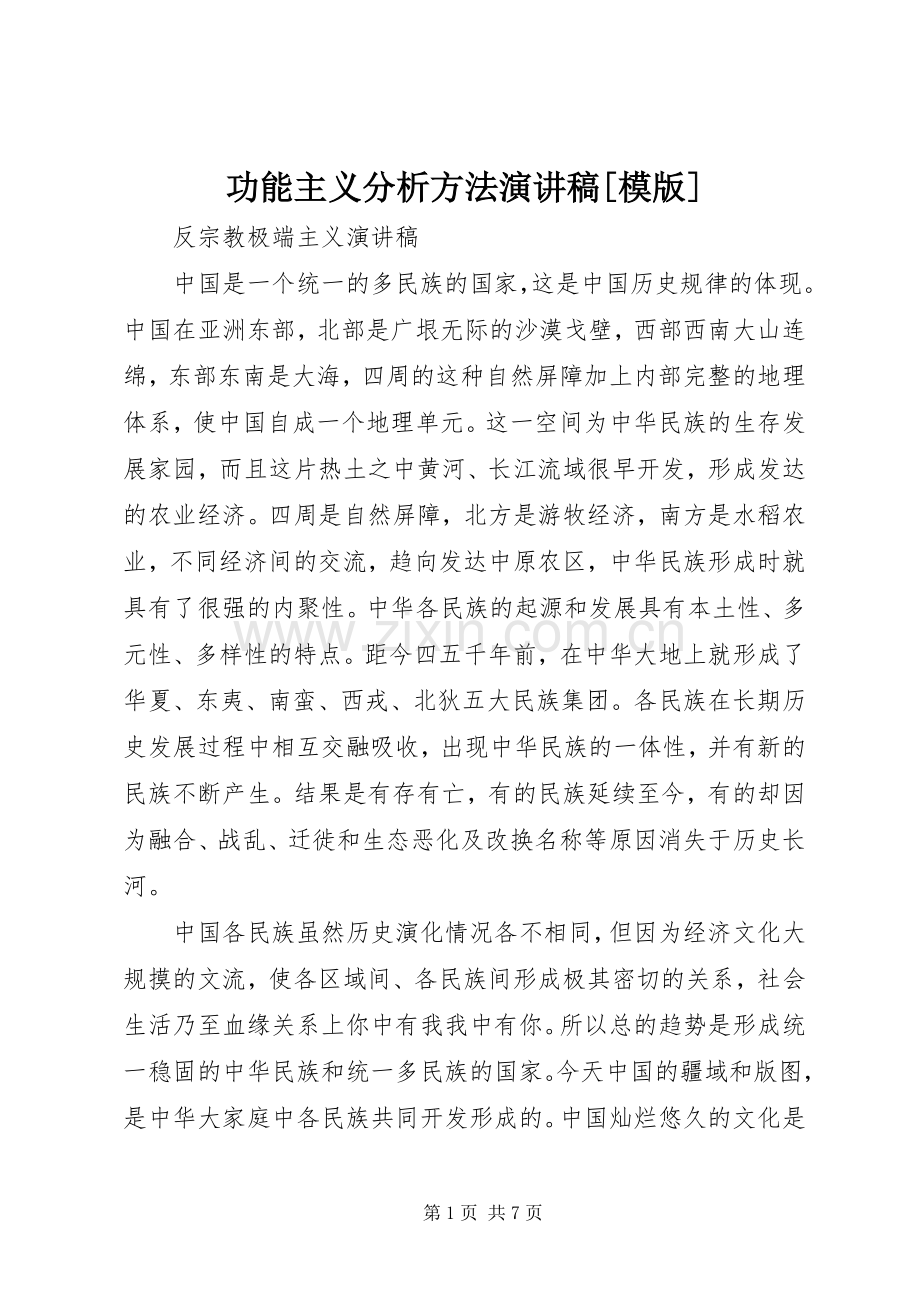 功能主义分析方法演讲稿[模版].docx_第1页