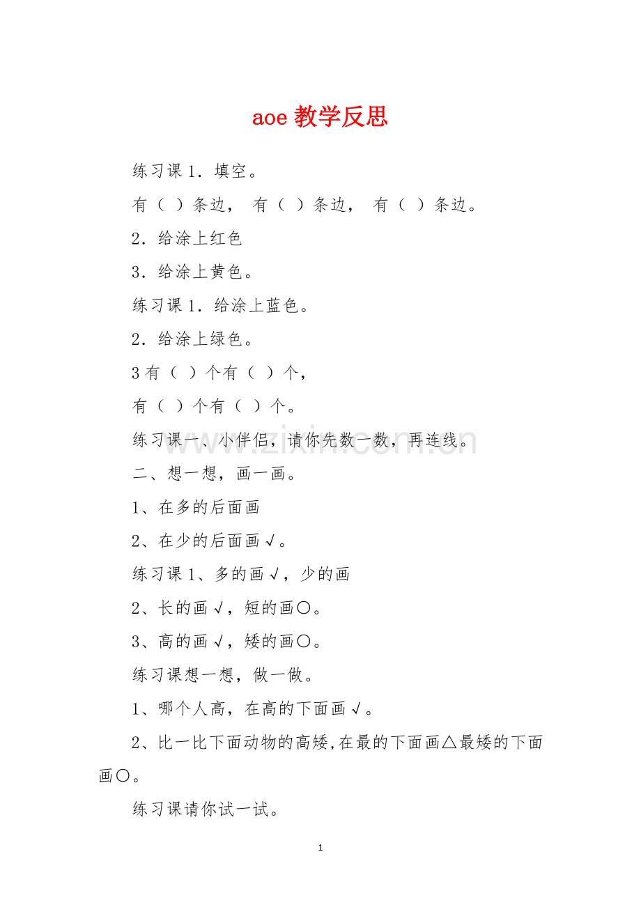 aoe教学反思-1.docx_第1页