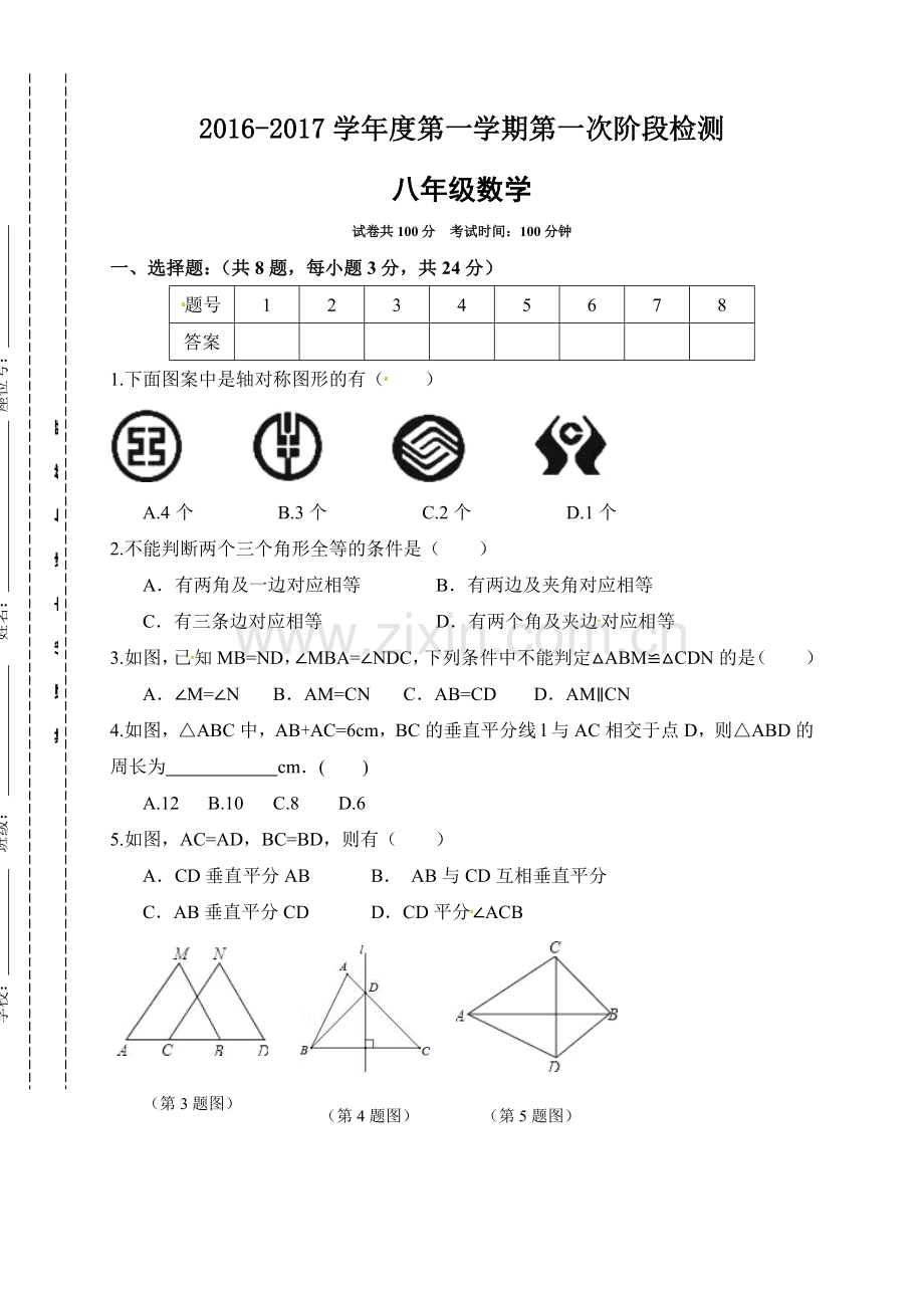 东台市2016-2017年八年级上第一次月考数学试题及答案.doc_第1页
