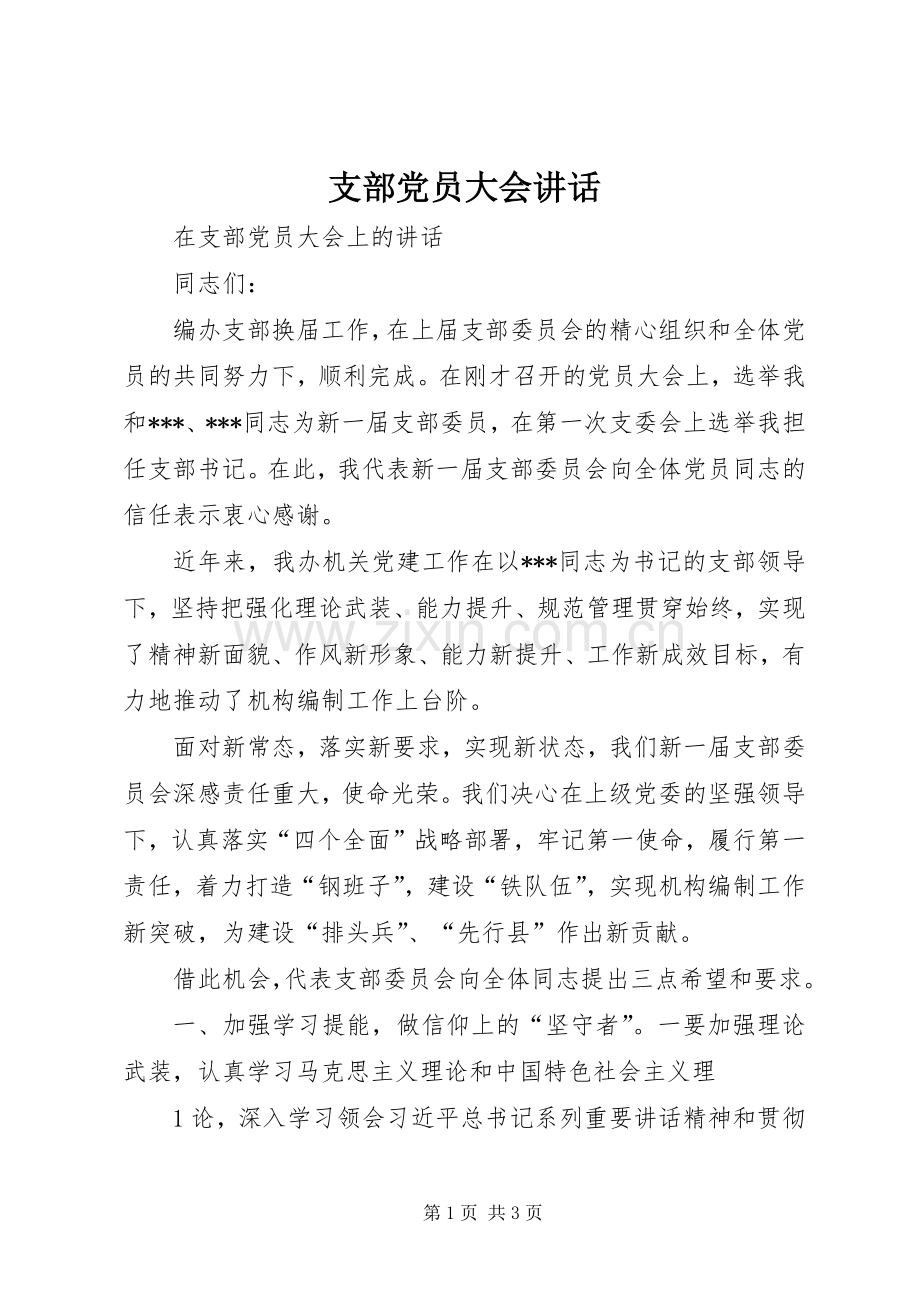 支部党员大会讲话.docx_第1页