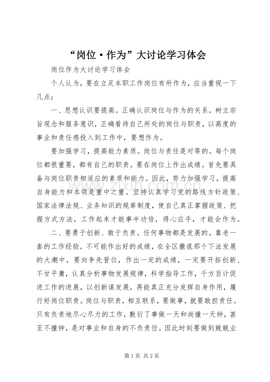 “岗位·作为”大讨论学习体会.docx_第1页