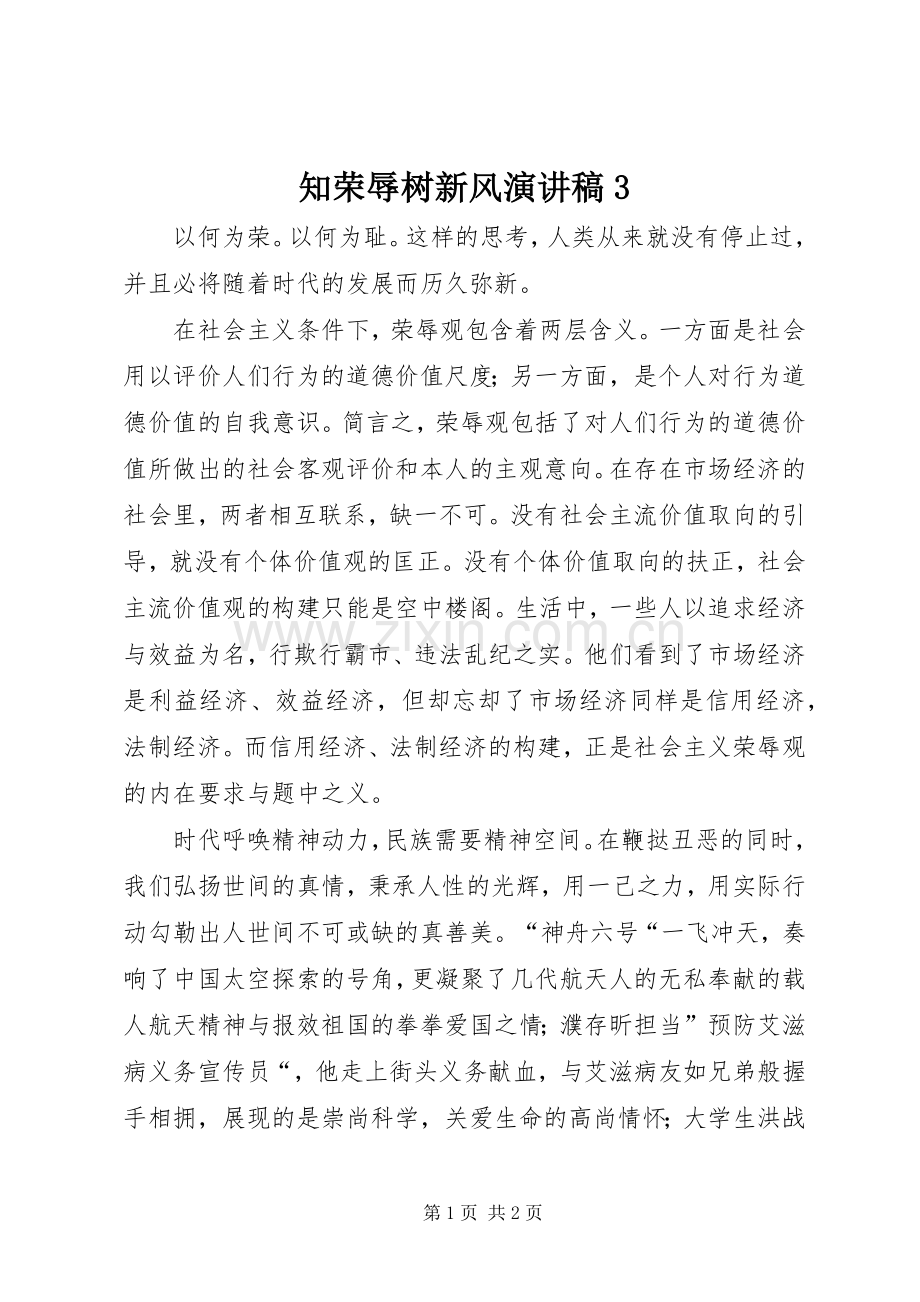 知荣辱树新风演讲稿3.docx_第1页