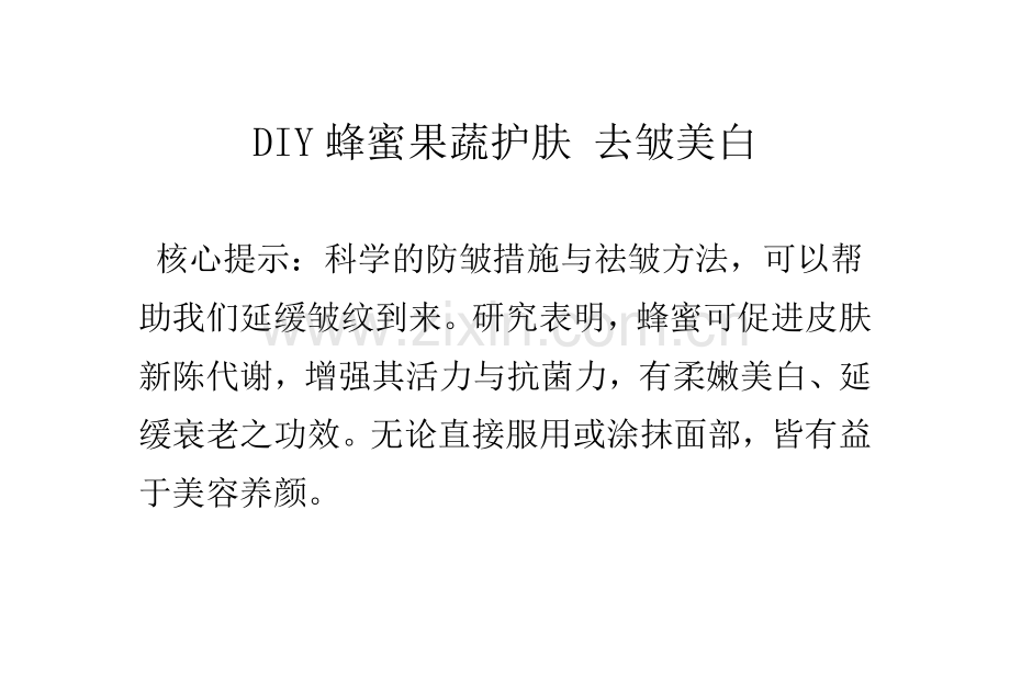 DIY蜂蜜果蔬护肤 去皱美白.doc_第1页