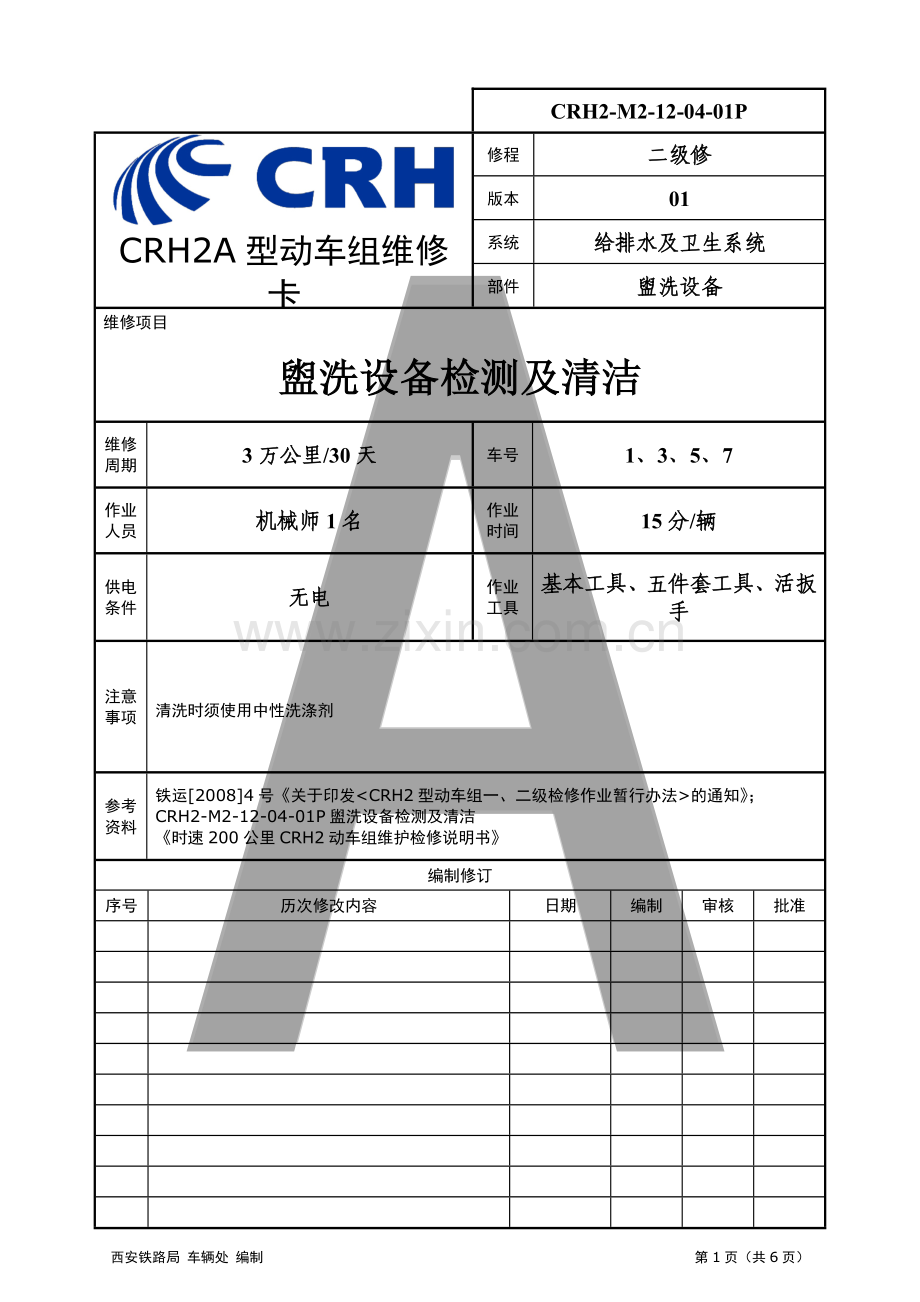 CRH2-M2-12-04-01P-盥洗设备检测及清洁.doc_第1页