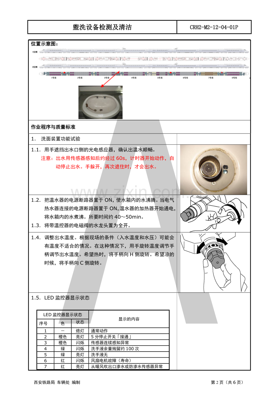 CRH2-M2-12-04-01P-盥洗设备检测及清洁.doc_第2页
