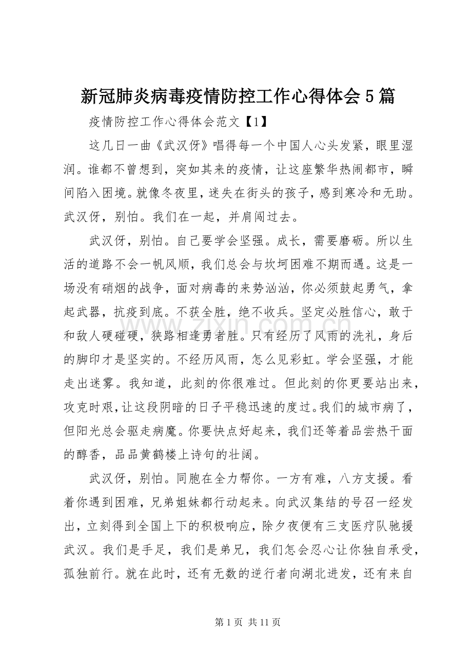 新冠肺炎病毒疫情防控工作心得体会5篇.docx_第1页