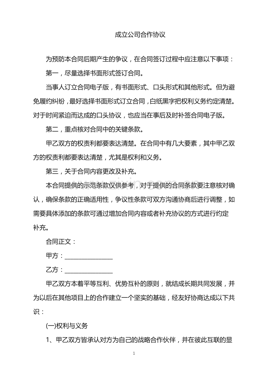 2022年成立公司合作协议.doc_第1页