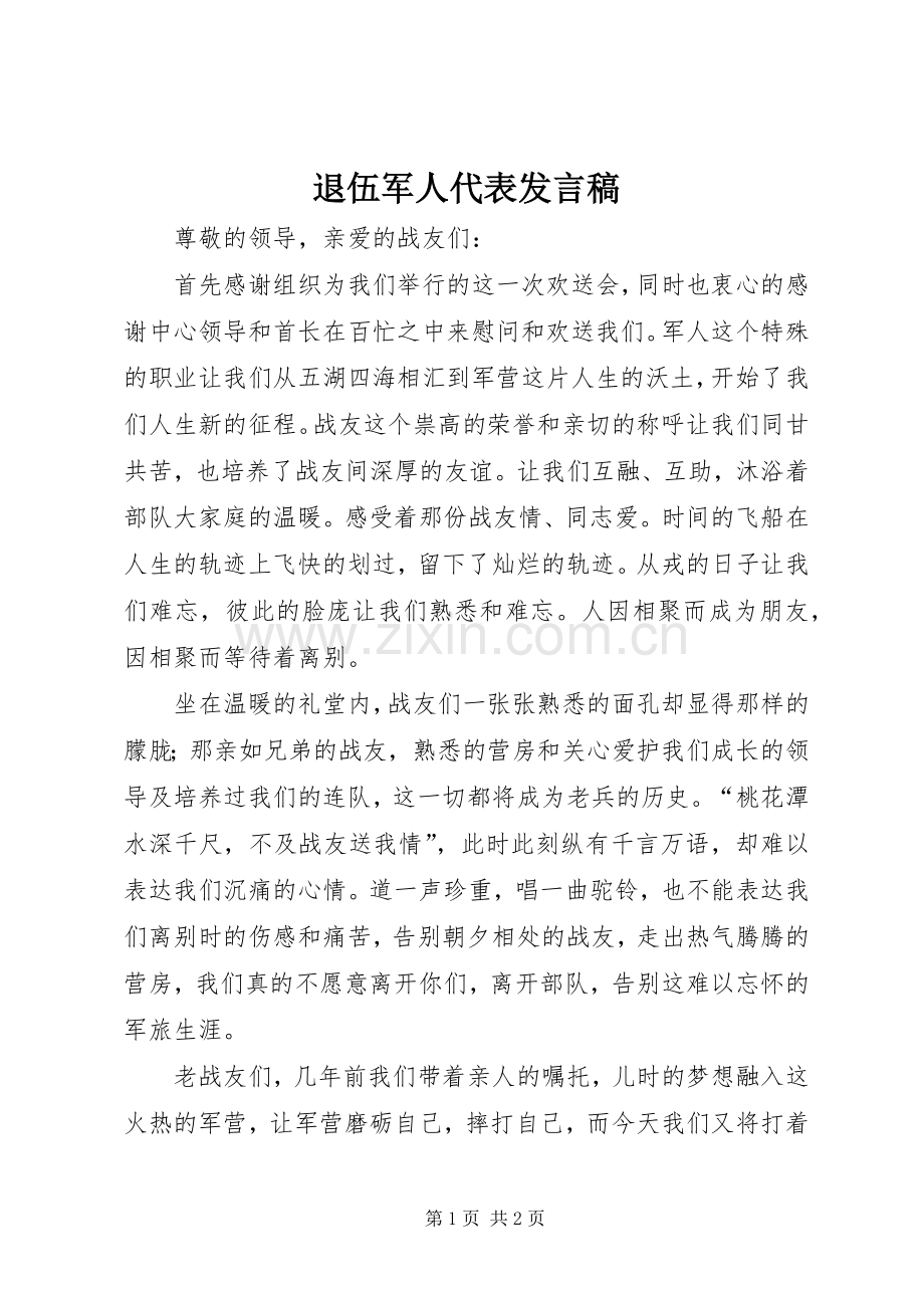 退伍军人代表发言稿.docx_第1页