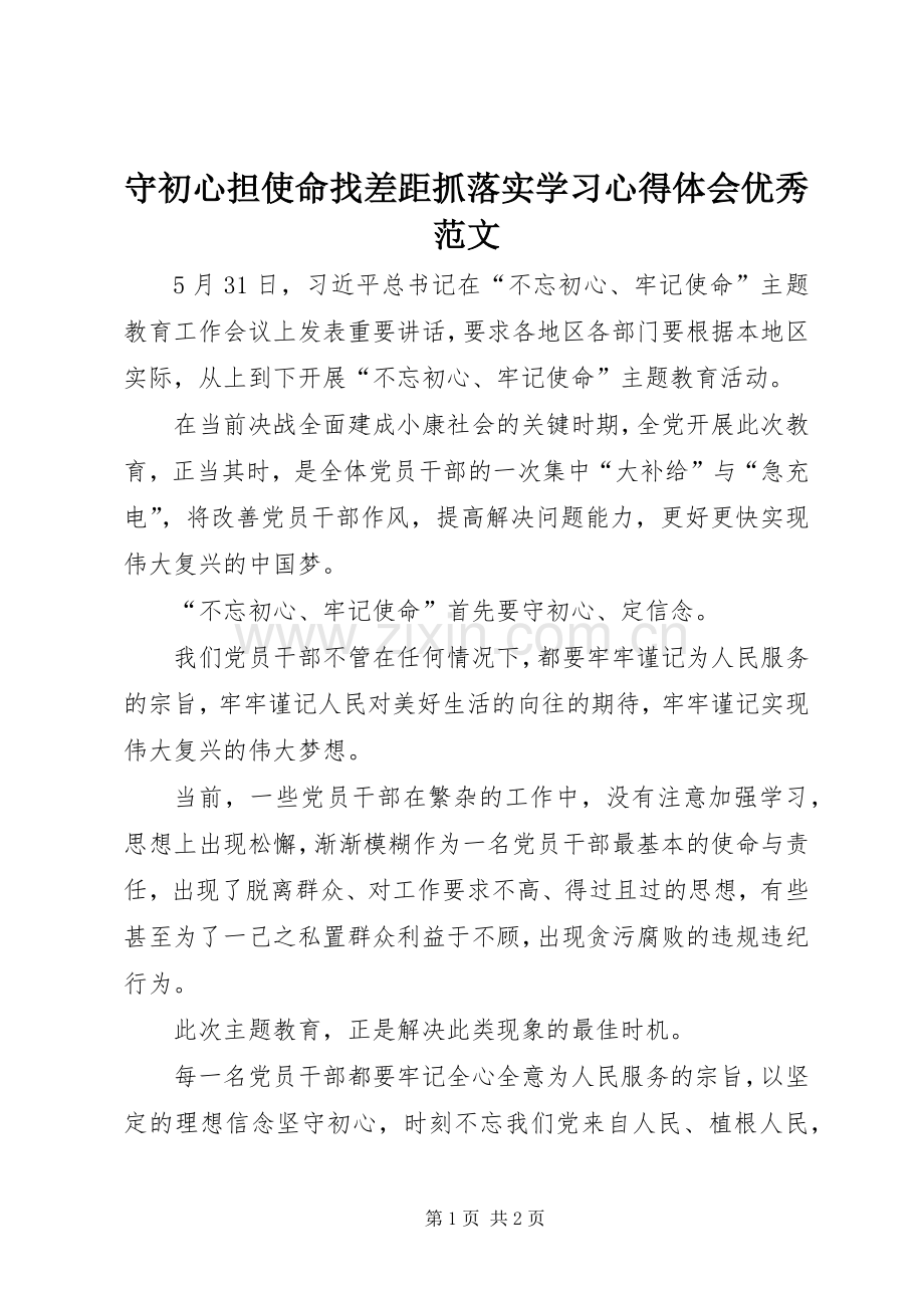 守初心担使命找差距抓落实学习心得体会优秀范文.docx_第1页