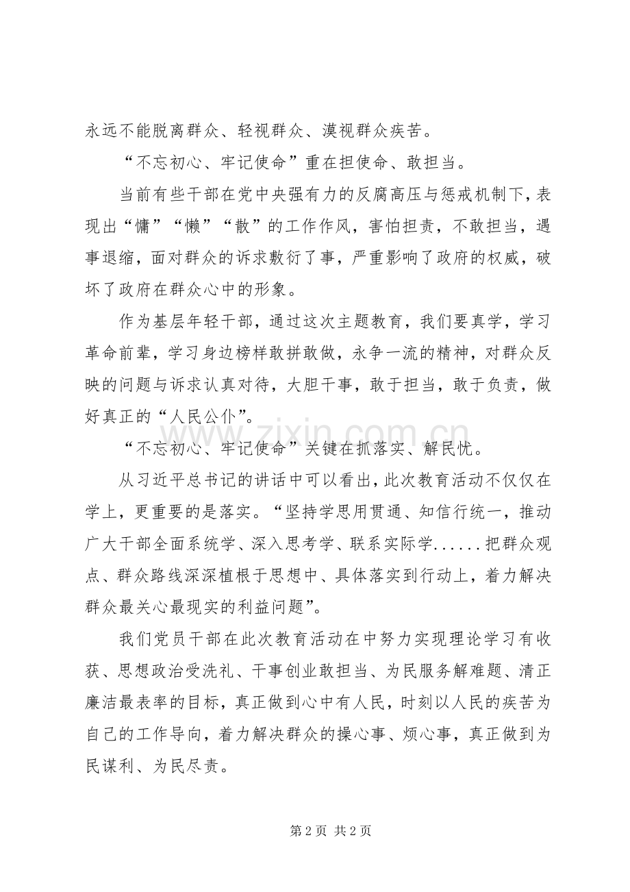 守初心担使命找差距抓落实学习心得体会优秀范文.docx_第2页