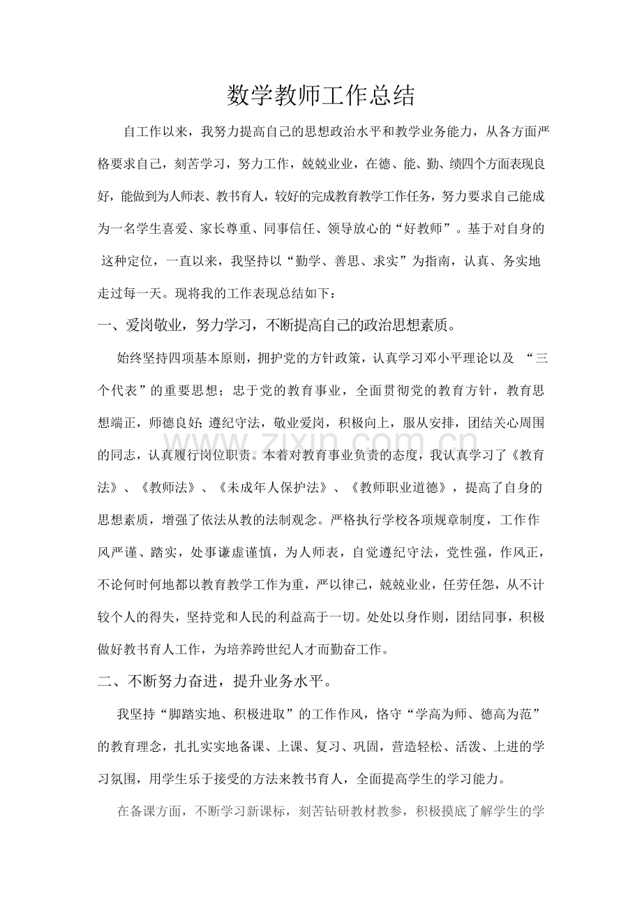数学教师个人总结.doc_第1页