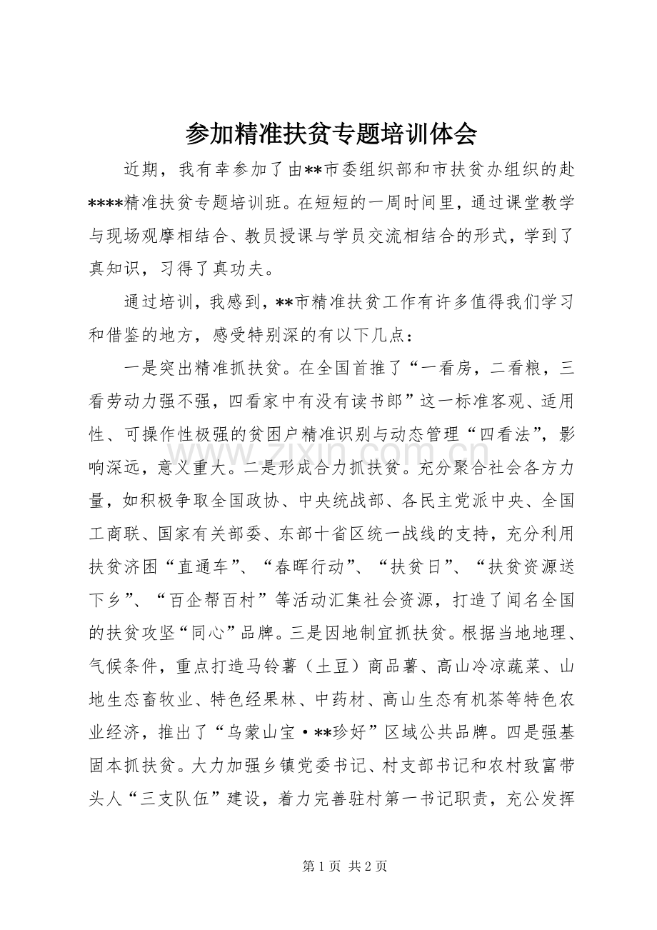 参加精准扶贫专题培训体会.docx_第1页