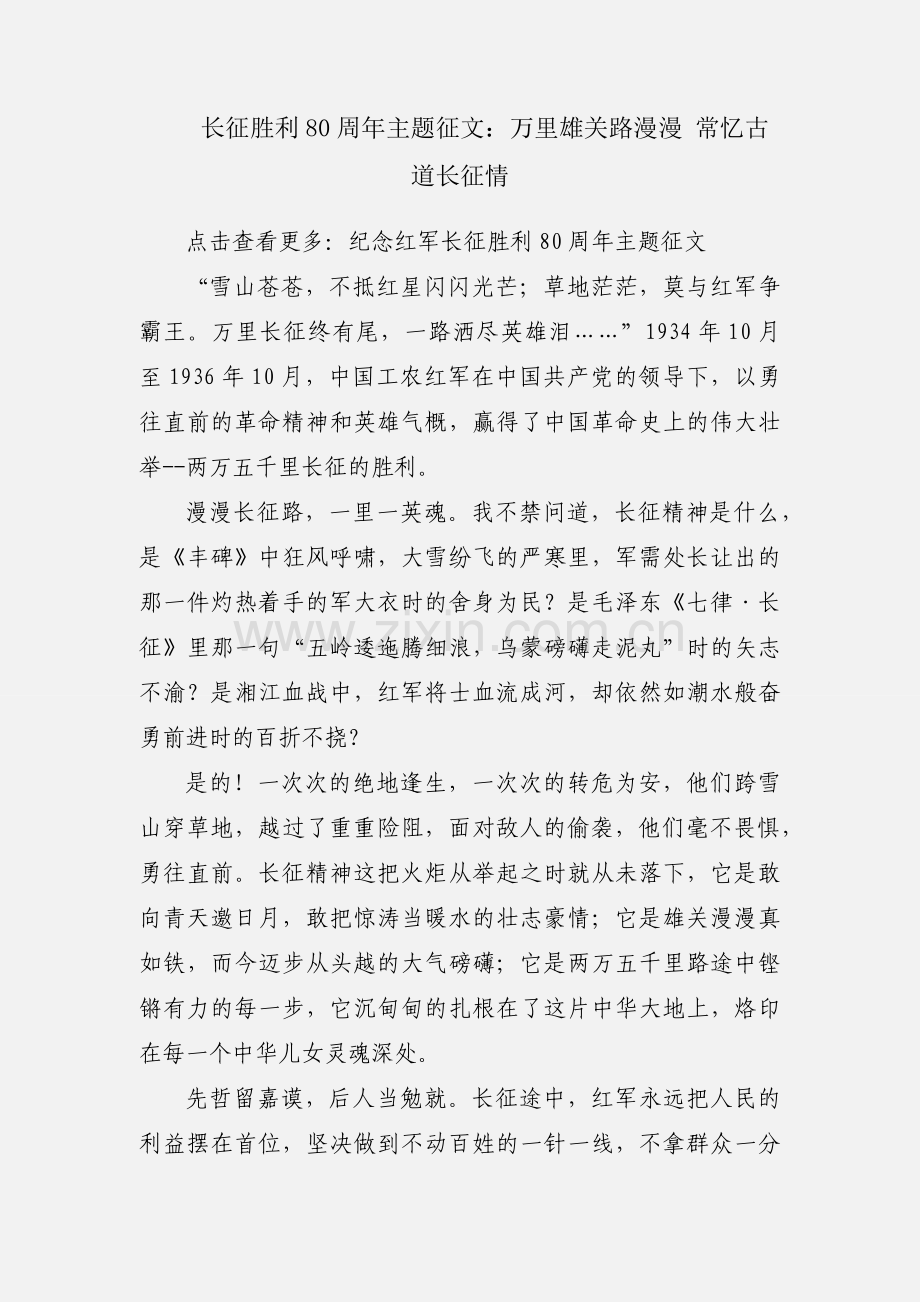 长征胜利80周年主题征文：万里雄关路漫漫 常忆古道长征情.docx_第1页