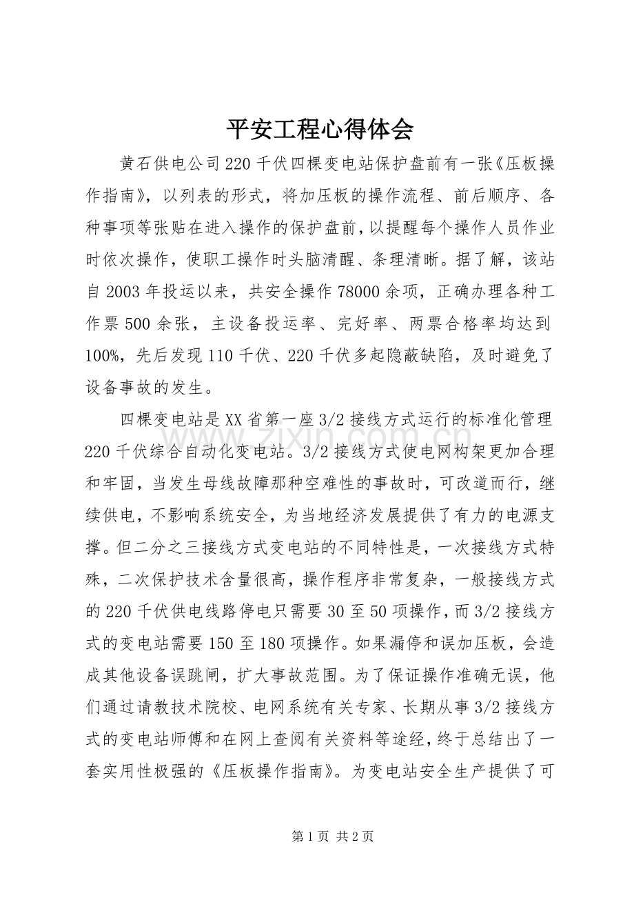 平安工程心得体会.docx_第1页
