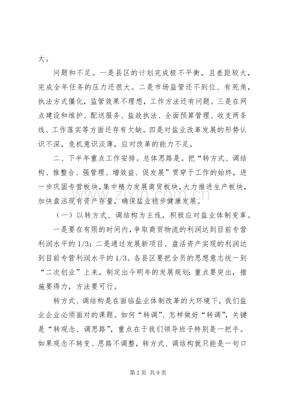 局长在上半年盐业动员会讲话.docx_第2页
