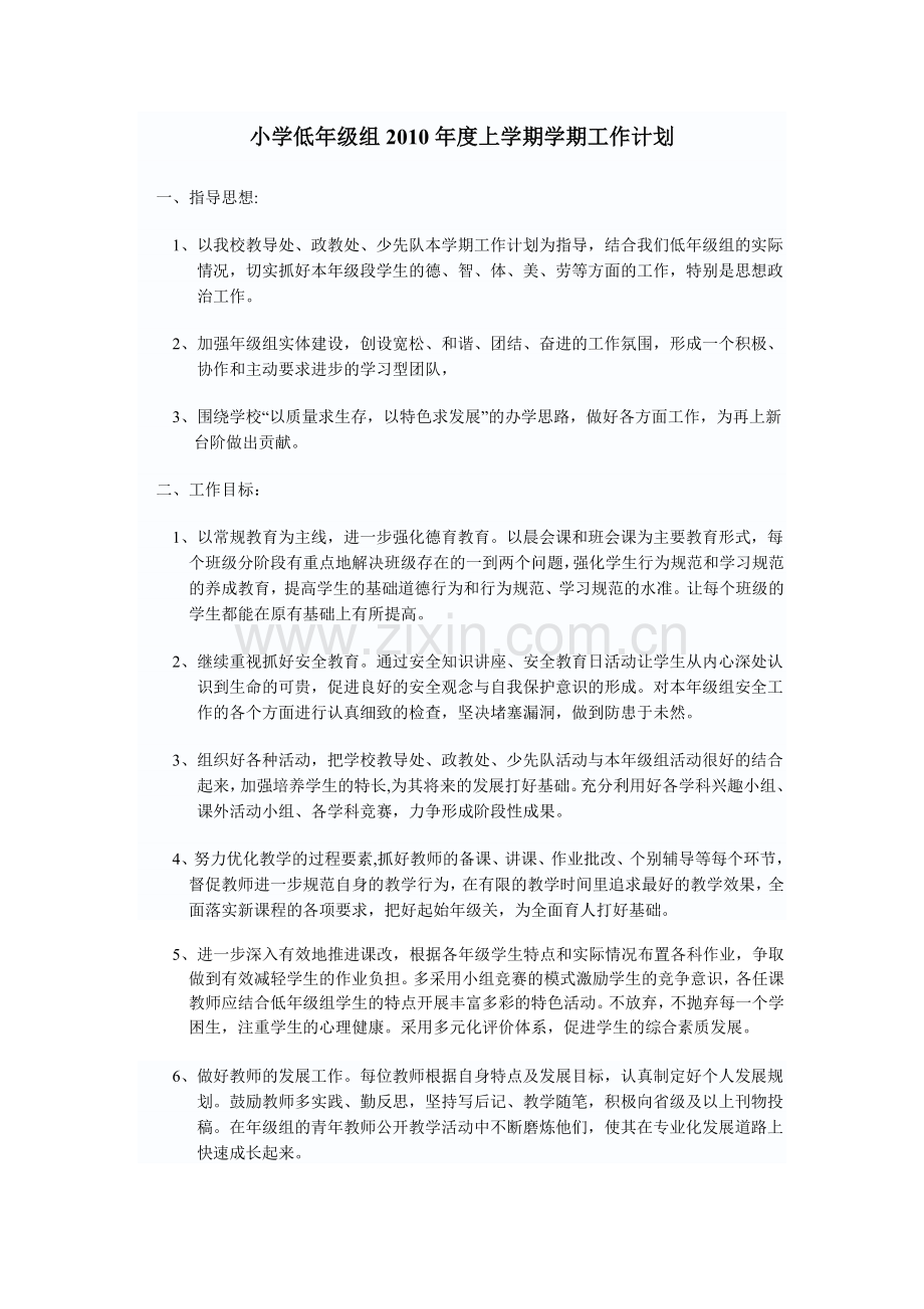小学低年级组2010年度上学期学期工作计划.doc_第1页