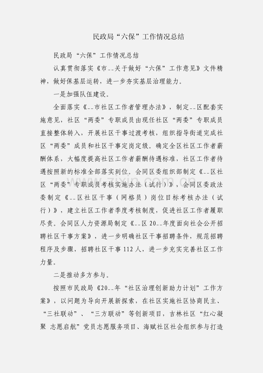 民政局“六保”工作情况总结.docx_第1页