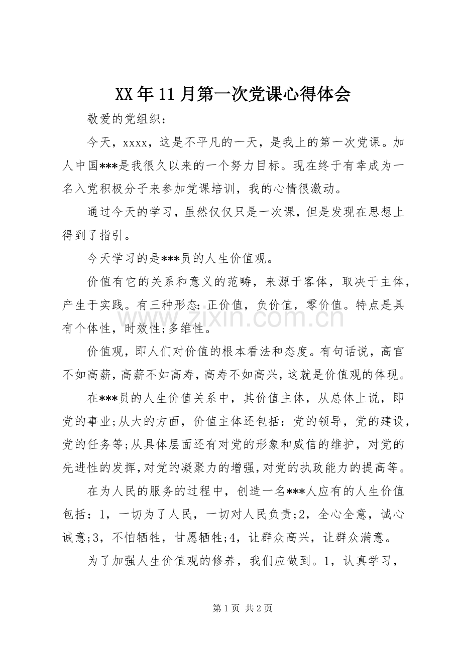 XX年11月第一次党课心得体会.docx_第1页
