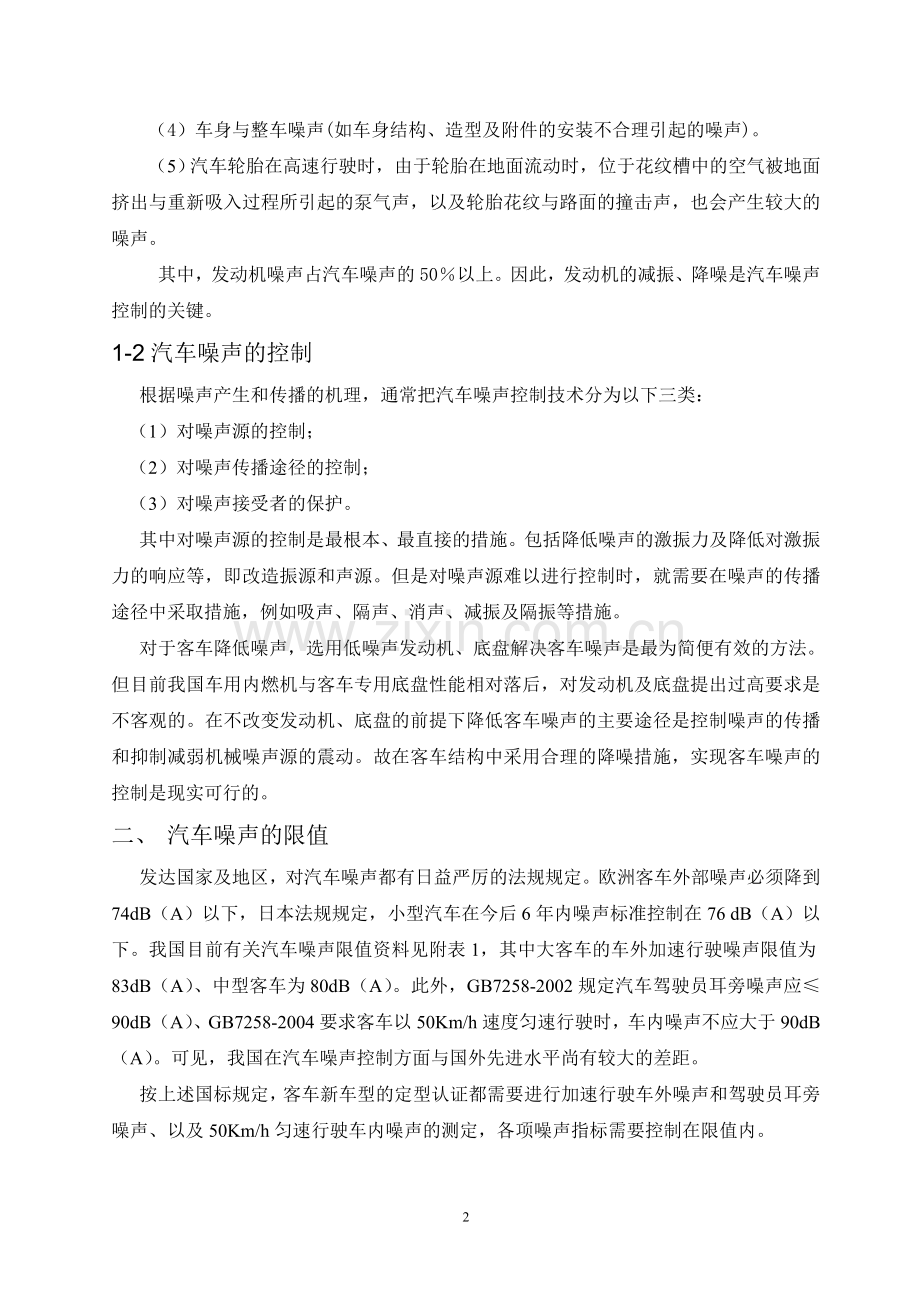 浅谈中巴客车噪声综合治理.doc_第2页