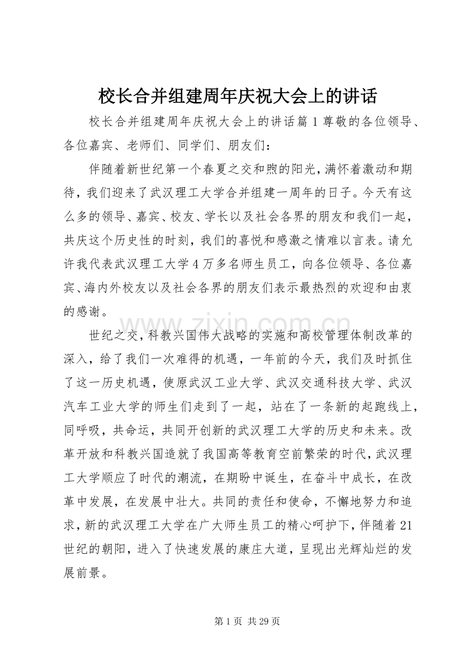 校长合并组建周年庆祝大会上的讲话.docx_第1页