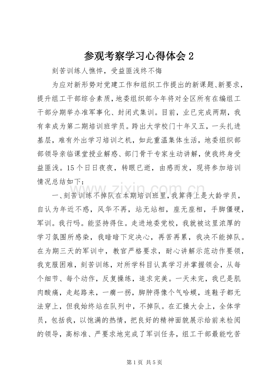 参观考察学习心得体会2.docx_第1页