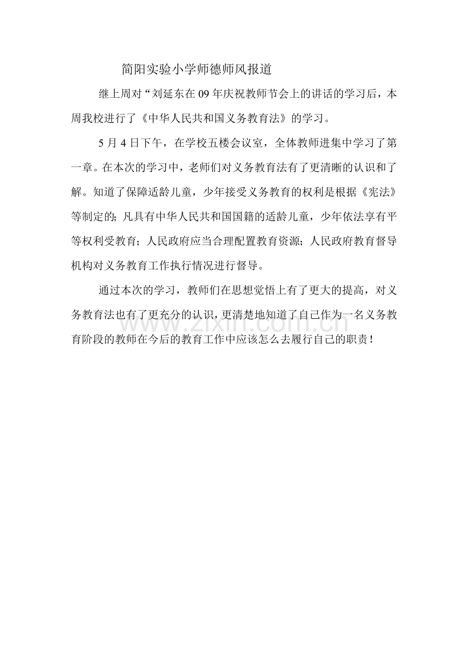 简阳实验小学师德师风报道.doc_第1页