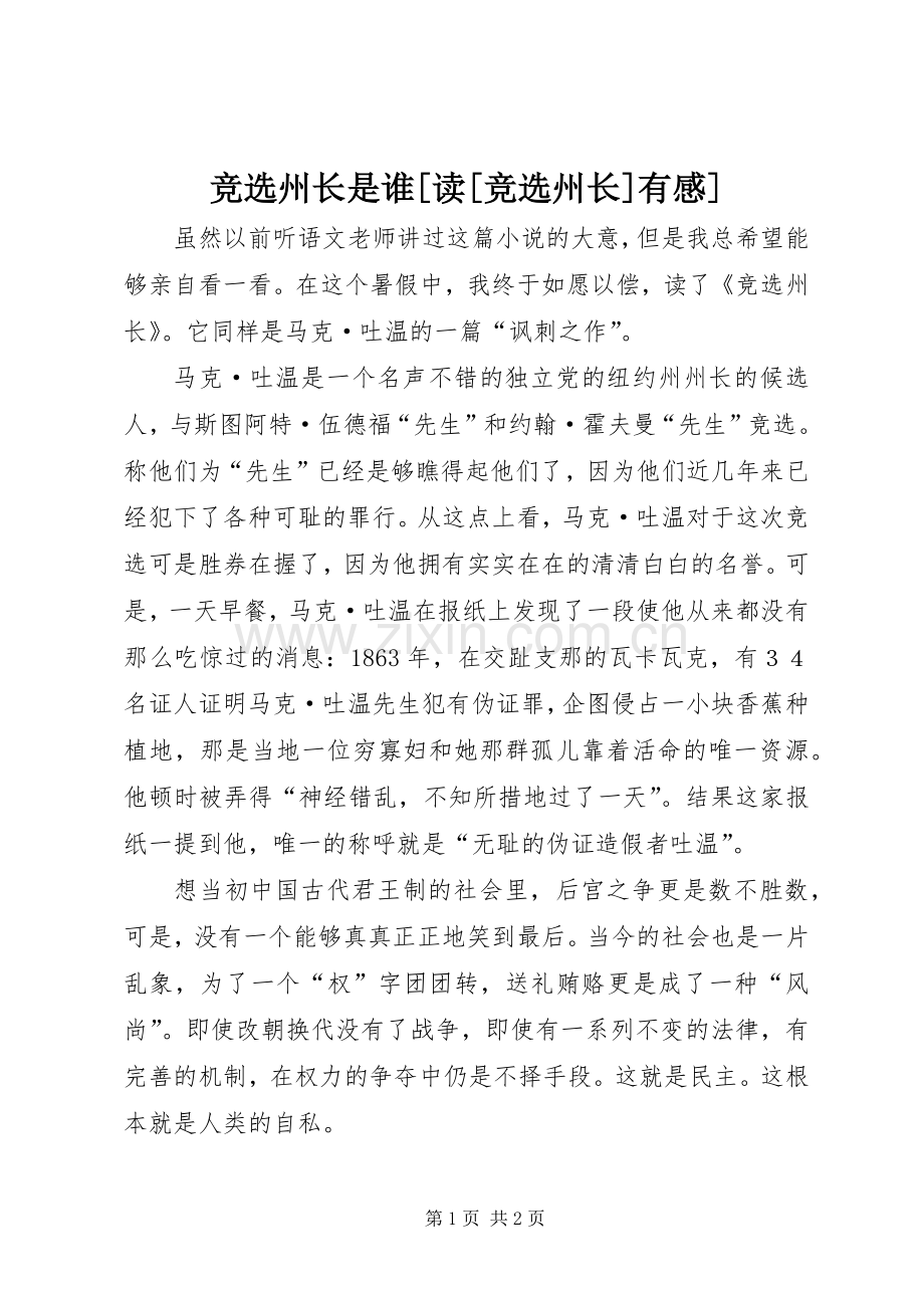 竞选州长是谁[读[竞选州长]有感].docx_第1页