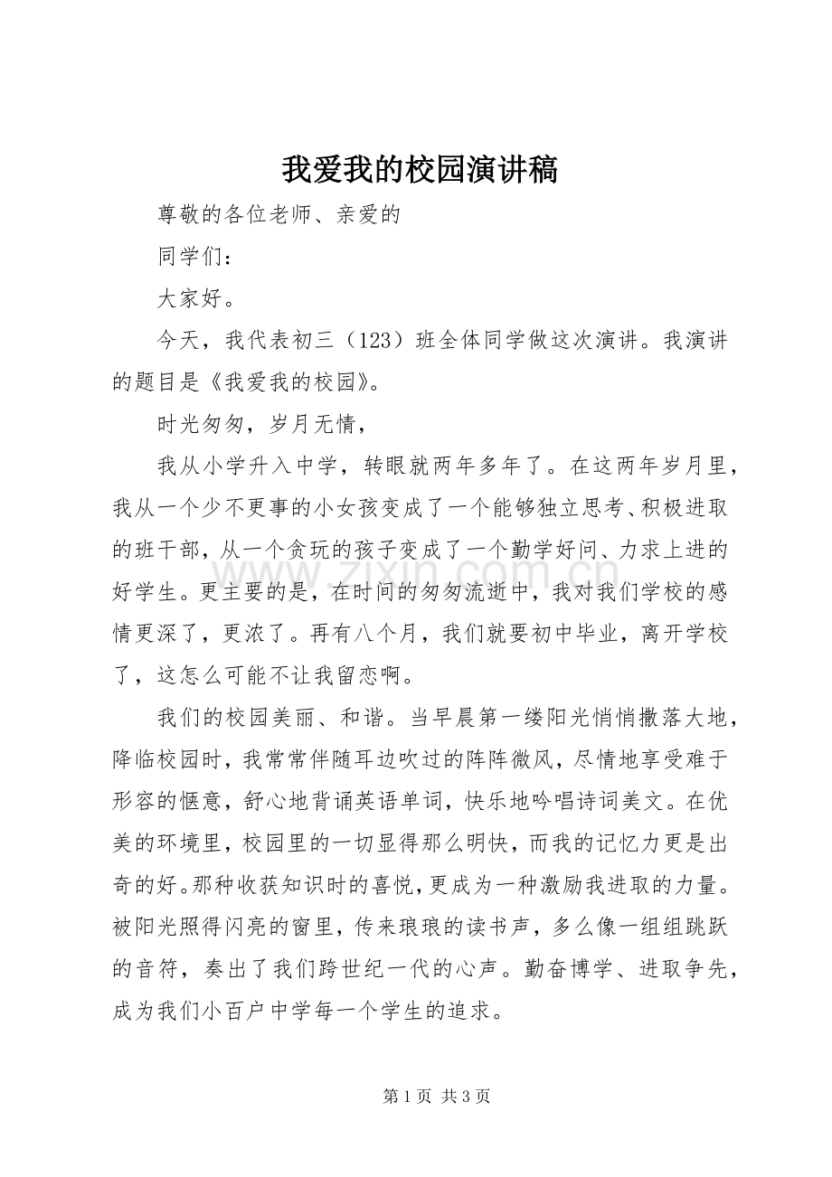 我爱我的校园演讲稿.docx_第1页
