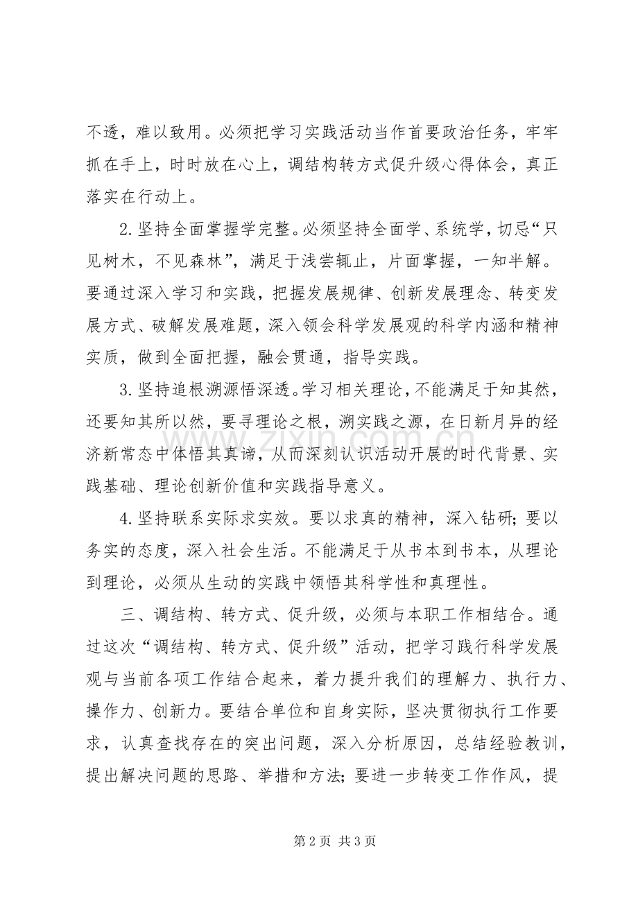 调结构、转方式、促升级心得体会.docx_第2页