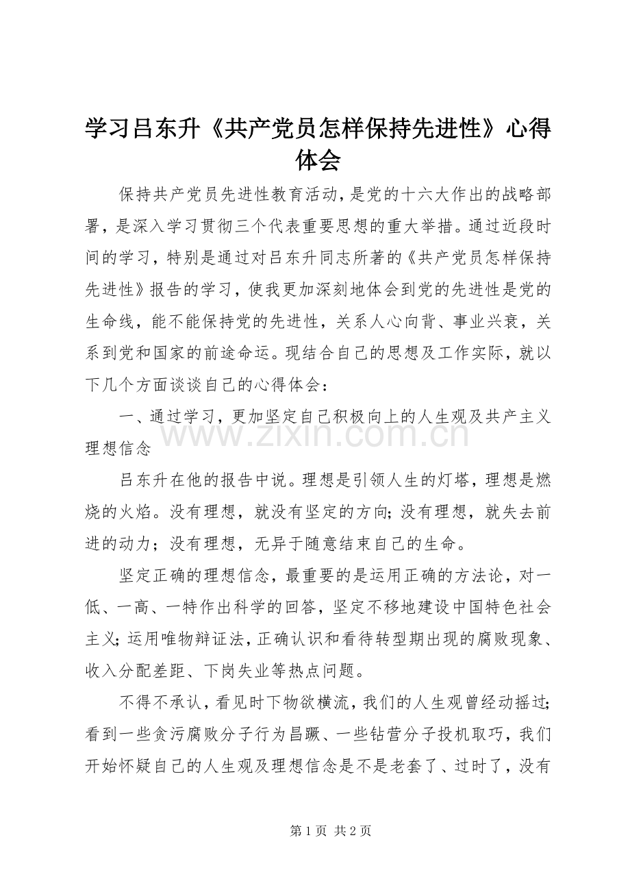 学习吕东升《共产党员怎样保持先进性》心得体会.docx_第1页