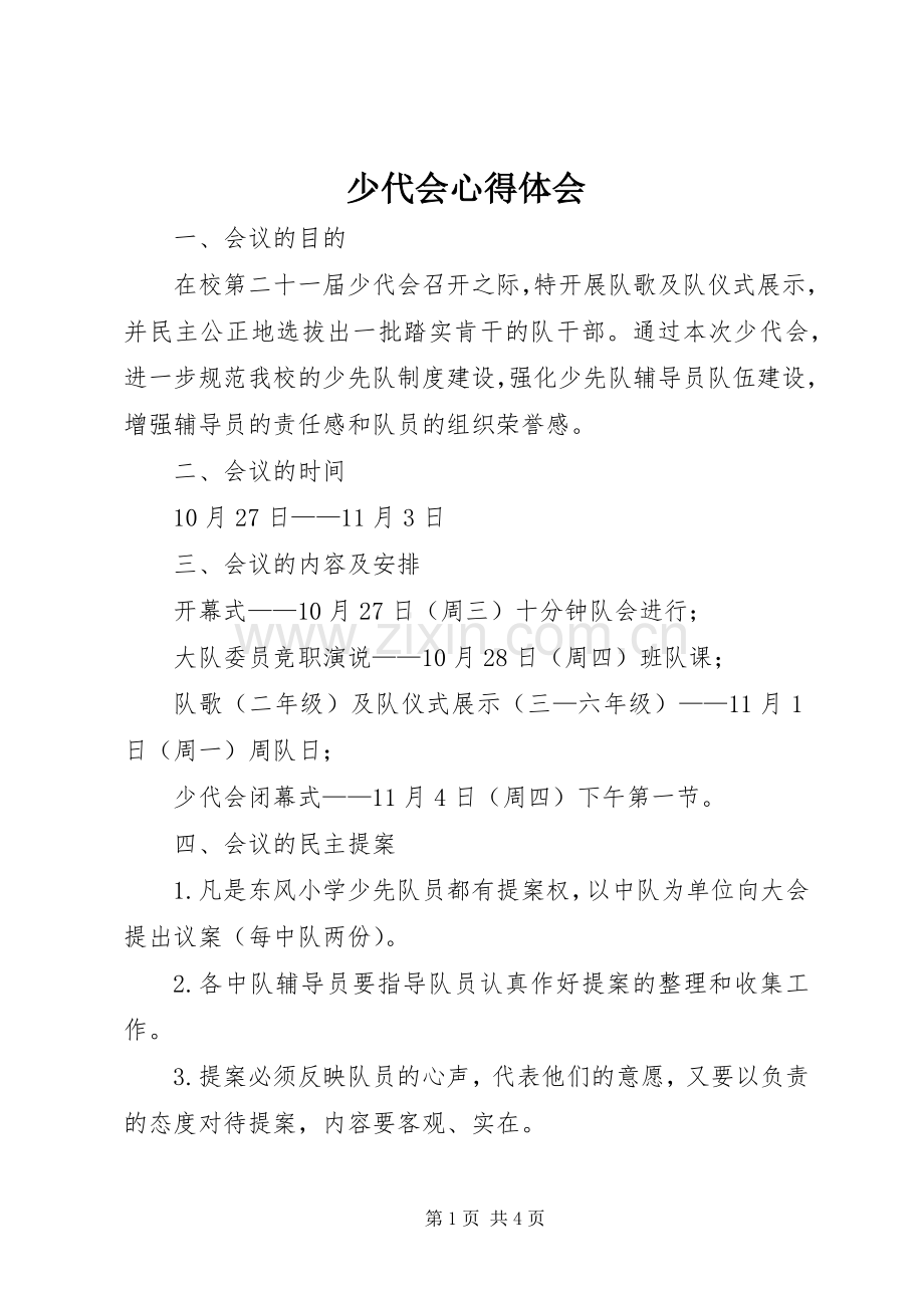 少代会心得体会.docx_第1页