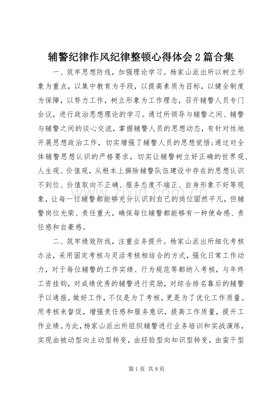 辅警纪律作风纪律整顿心得体会2篇合集.docx_第1页