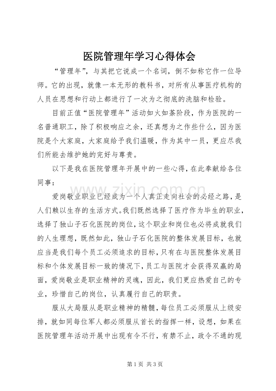 医院管理年学习心得体会.docx_第1页