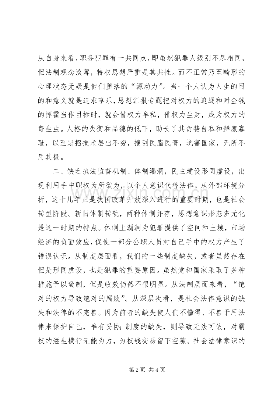 党员干部多次观看警示教育片的心得体会.docx_第2页