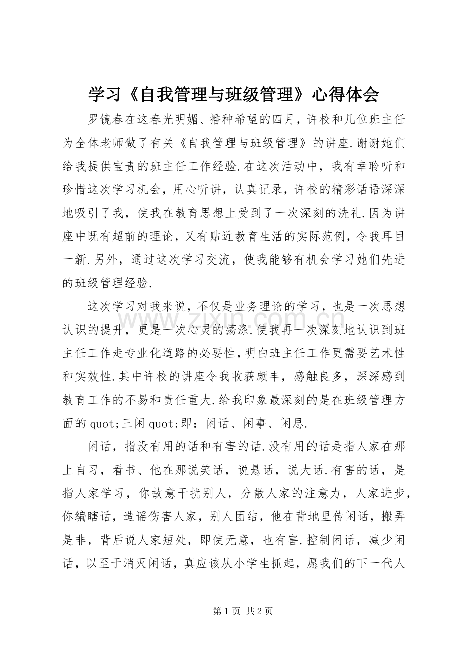 学习《自我管理与班级管理》心得体会.docx_第1页