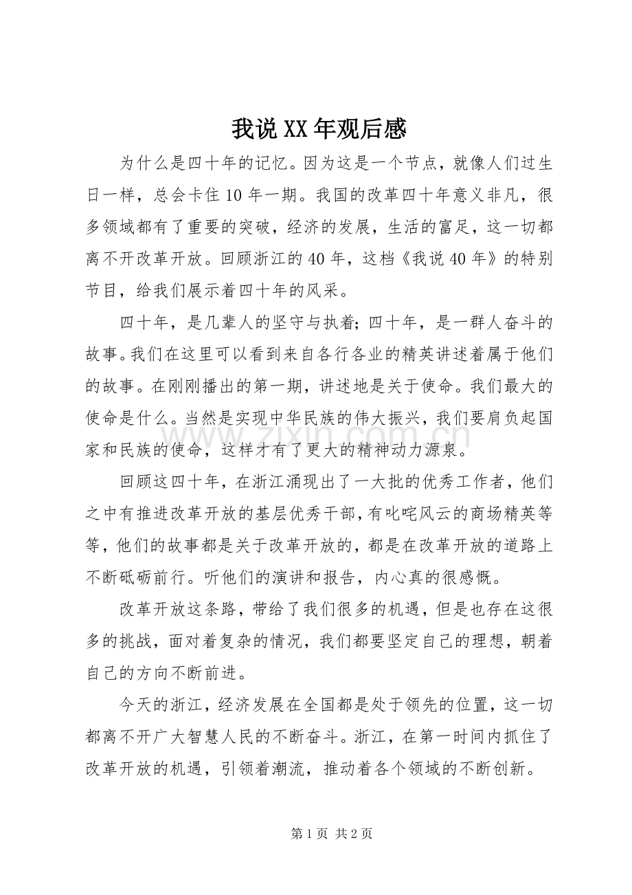 我说XX年观后感.docx_第1页