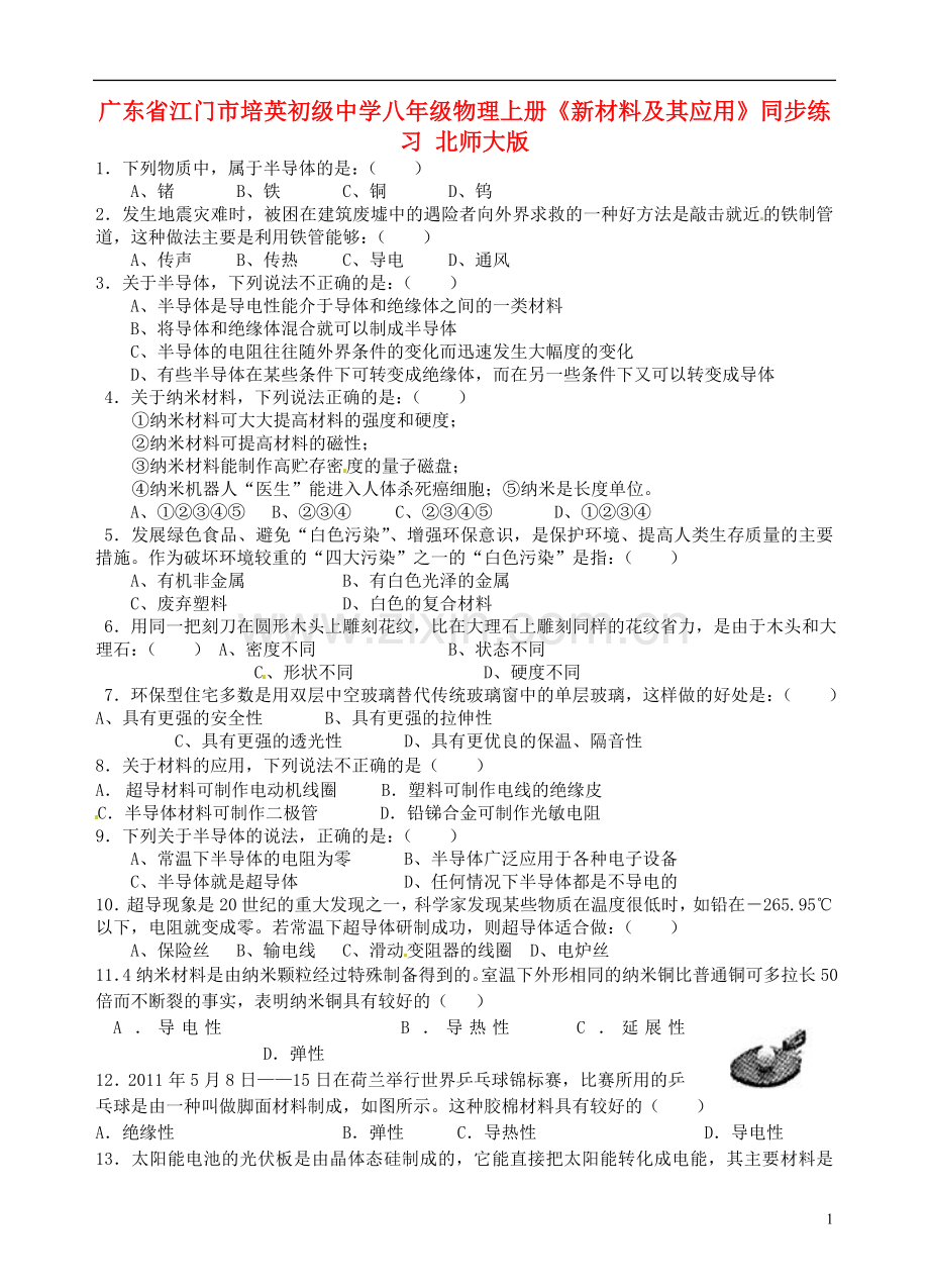 广东省江门市培英初级中学八年级物理上册《新材料及其应用》同步练习-北师大版.doc_第1页